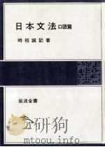 日本文法 1（1950.09 PDF版）