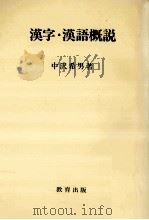 漢字·漢語概説（1978.02 PDF版）