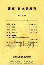 講座日本語教育 1   1965.09  PDF电子版封面     