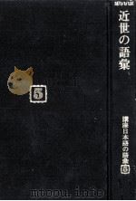 近世の語彙   1982.06  PDF电子版封面    鈴木丹士郎ほか執筆 