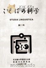 ことばの科学 11   1998.12  PDF电子版封面     