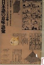 日本語の意味·語彙（1975.05 PDF版）