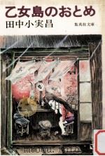 乙女島のおとめ   1979.09  PDF电子版封面    田中小実昌 