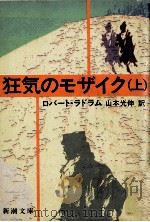 狂気のモザイク 上   1985.03  PDF电子版封面    Ludlum 