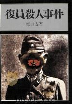 復員殺人事件   1977.10  PDF电子版封面    坂口安吾 