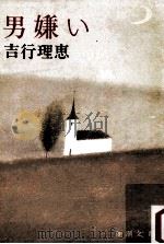 男嫌い   1981.08  PDF电子版封面    吉行理恵 
