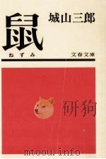 鼠   1975.03  PDF电子版封面    城山三郎 