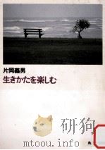 生きかたを楽しむ   1989.05  PDF电子版封面    片岡義男 
