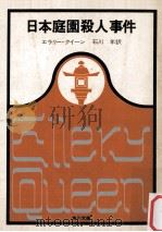 日本庭園殺人事件   1967.12  PDF电子版封面    Queen 