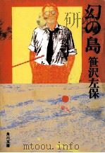 幻の島   1983.04  PDF电子版封面    笹沢左保 