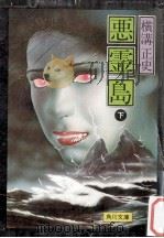 悪霊島 2   1981.05  PDF电子版封面    横溝正史 