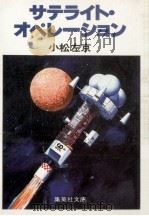 サテライト·オペレーション   1977.12  PDF电子版封面    小松左京 