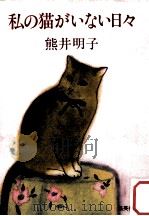 私の猫がいない日々   1983.08  PDF电子版封面    熊井明子 
