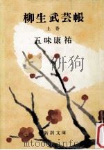 柳生武芸帳 上（1962.04 PDF版）