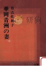 華岡青洲の妻   1987.05  PDF电子版封面    有吉佐和子 