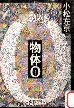 物体O   1977.07  PDF电子版封面    小松左京 