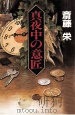 真夜中の意匠   1991.12  PDF电子版封面    斎藤栄 