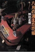 八月の消えた花嫁   1989.01  PDF电子版封面    野村正樹 