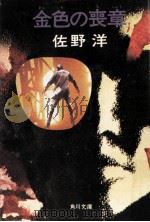 金色の喪章   1976.03  PDF电子版封面    佐野洋 