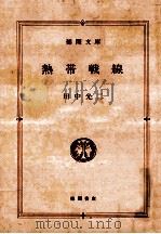 熱帯戦線   1991.03  PDF电子版封面    田中光二 