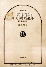 舞え舞え蝸牛   1979.10  PDF电子版封面    田辺聖子 