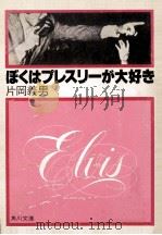 ぼくはプレスリーが大好き   1974.03  PDF电子版封面    片岡義男 