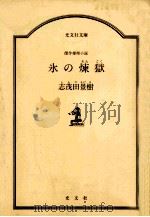 氷の煉獄   1989.08  PDF电子版封面    志茂田景樹 