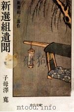 新選組遺聞   1977.04  PDF电子版封面    子母沢寛 