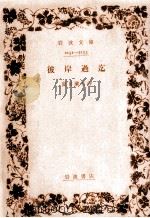 彼岸過迄   1968.06  PDF电子版封面    夏目漱石 