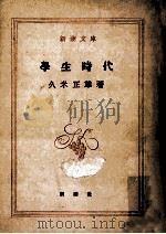 学生時代   1948.04  PDF电子版封面    久米正雄 