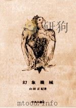 幻象機械   1990.10  PDF电子版封面    山田正紀 