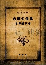 夫婦の情景   1983.03  PDF电子版封面    曽野綾子 