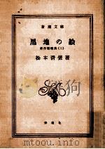 黒地の絵   1965.10  PDF电子版封面    松本清張 