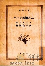 パットお嬢さん   1965.09  PDF电子版封面    モンゴメリ 