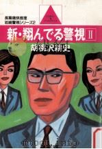 新·翔んでる警視 2   1985.11  PDF电子版封面    胡桃沢耕史 