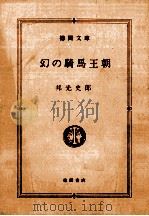 幻の騎馬王朝   1983.11  PDF电子版封面    邦光史郎 
