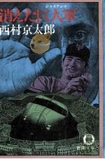 消えた巨人軍   1980.10  PDF电子版封面    西村京太郎 