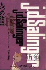 九つの物語   1969.12  PDF电子版封面    Salinger 