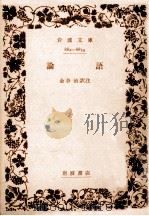 論語   1963.07  PDF电子版封面    金谷治訳注 