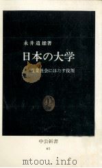 日本の大学   1965.03  PDF电子版封面    永井道雄 