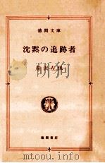 沈黙の追跡者   1980.12  PDF电子版封面    笹沢左保 