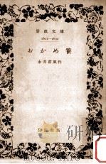 おかめ笹   1938.01  PDF电子版封面    永井荷風 
