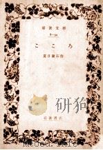 こころ   1967.06  PDF电子版封面    夏目漱石 