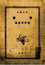留学   1968.09  PDF电子版封面    遠藤周作 