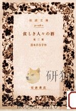 貧しき人々の群   1952.10  PDF电子版封面    宮本百合子 