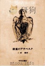 殺意のアラベスク   1985.02  PDF电子版封面    三好徹 