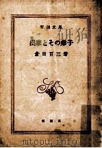 出家とその弟子   1949.11  PDF电子版封面    倉田百三 