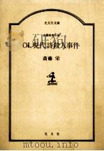 OL現代詩殺人事件   1988.04  PDF电子版封面    斎藤栄 