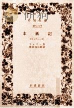 水妖記（1938.10 PDF版）