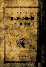 夏の花心願の国   1973.07  PDF电子版封面    原民喜 